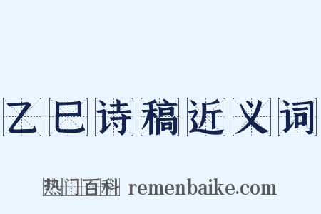 乙巳诗稿近义词是什么意思的图片
